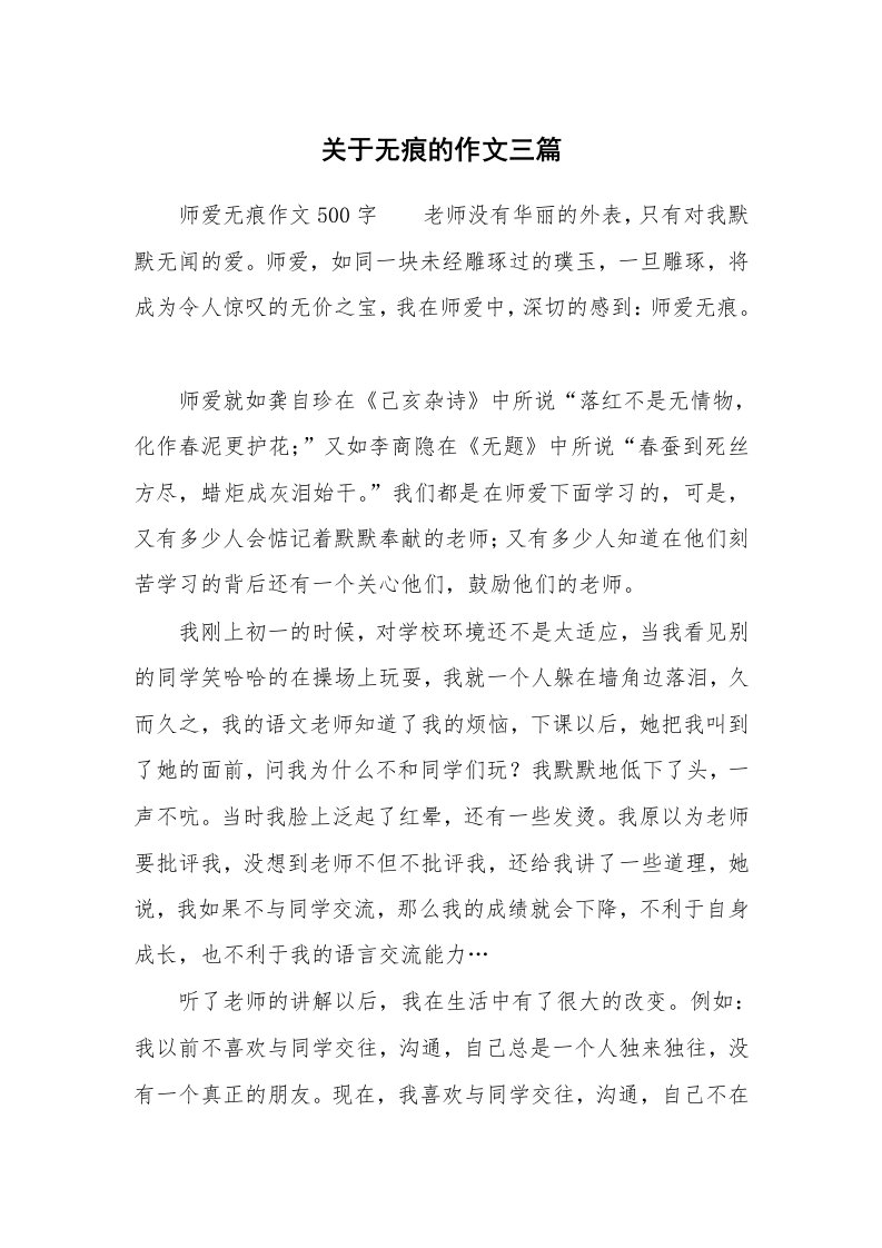 关于无痕的作文三篇