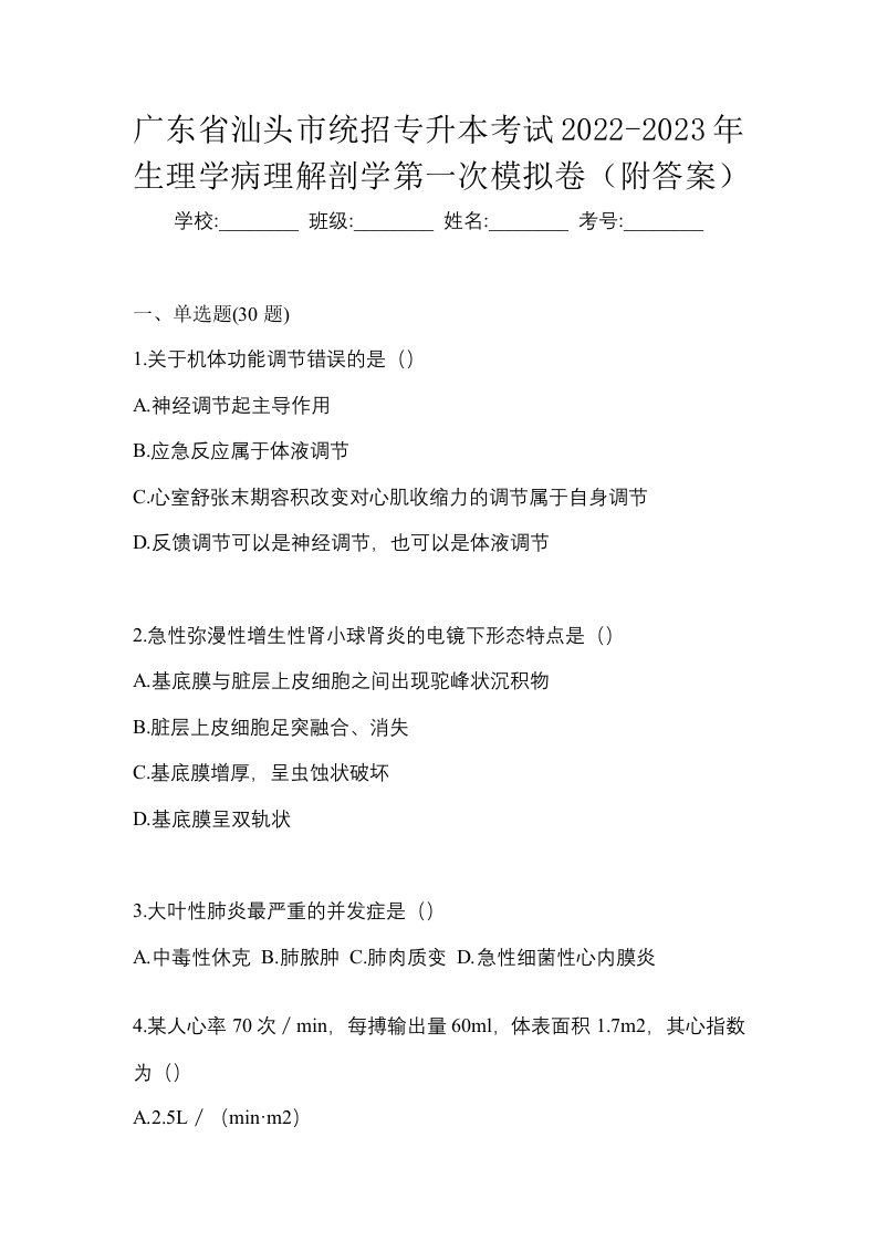 广东省汕头市统招专升本考试2022-2023年生理学病理解剖学第一次模拟卷附答案