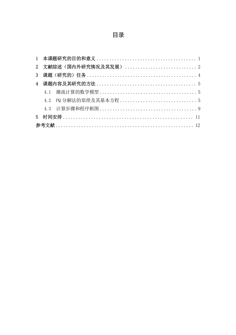 电力系统潮流计算的软件研究(开题报告)