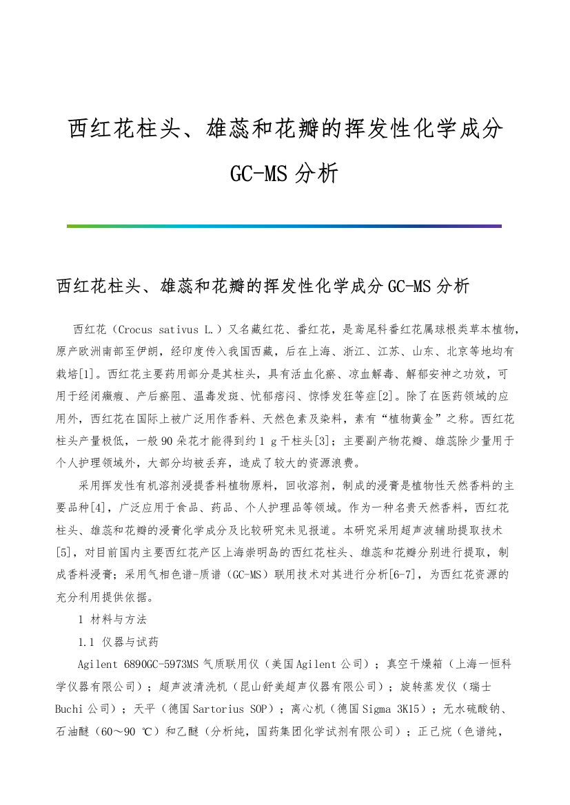 西红花柱头、雄蕊和花瓣的挥发性化学成分GC-MS分析