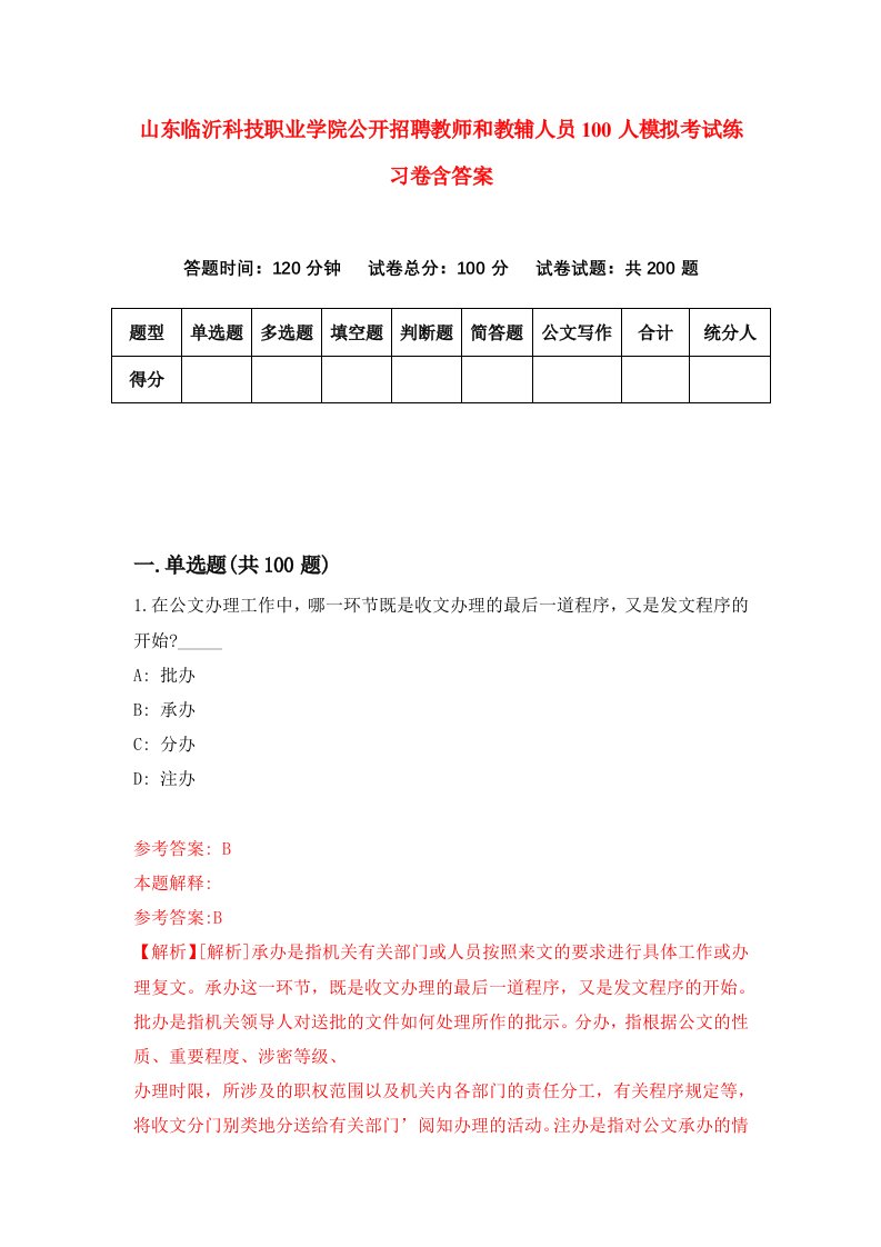 山东临沂科技职业学院公开招聘教师和教辅人员100人模拟考试练习卷含答案第4次