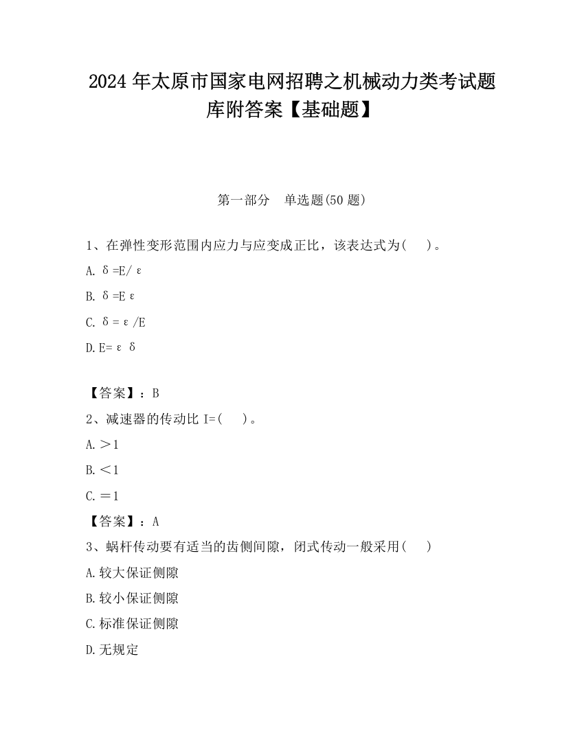 2024年太原市国家电网招聘之机械动力类考试题库附答案【基础题】