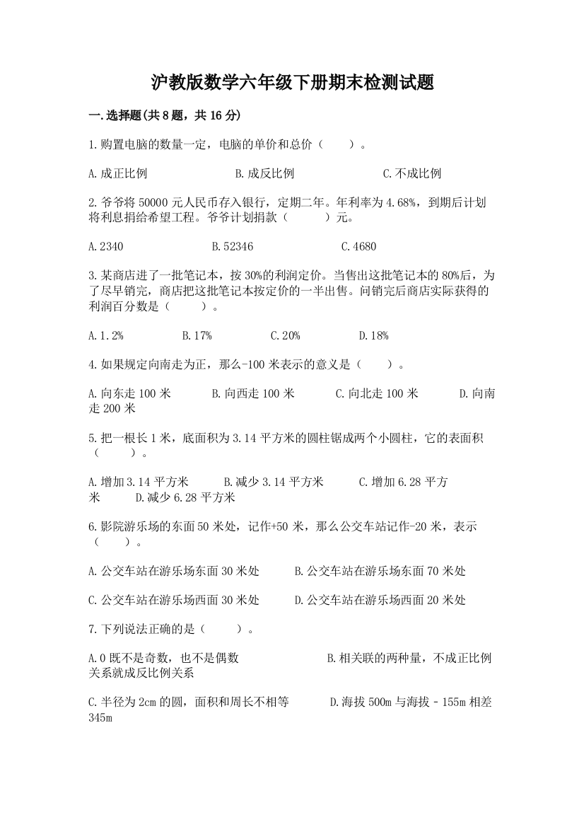 沪教版数学六年级下册期末检测试题【考点提分】