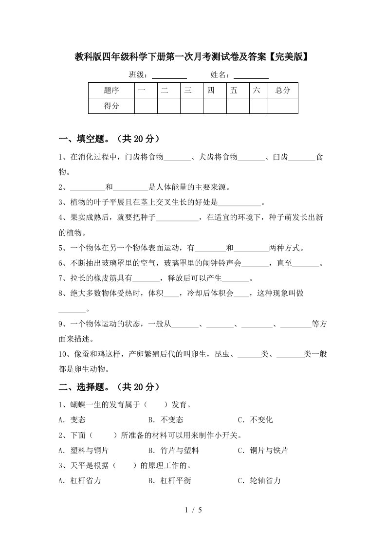 教科版四年级科学下册第一次月考测试卷及答案完美版