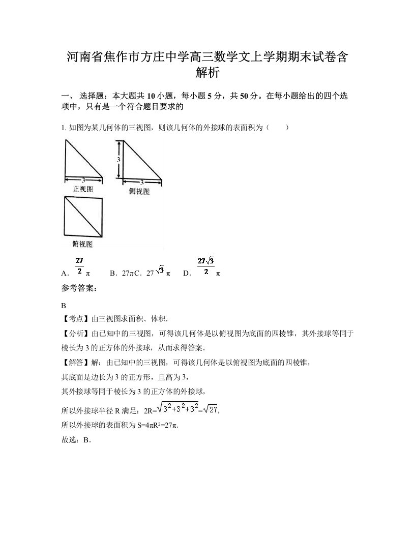 河南省焦作市方庄中学高三数学文上学期期末试卷含解析