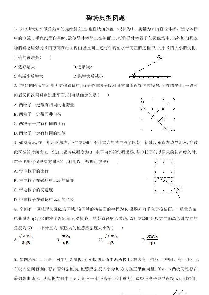 高二物理期末复习磁场典型例题含答案