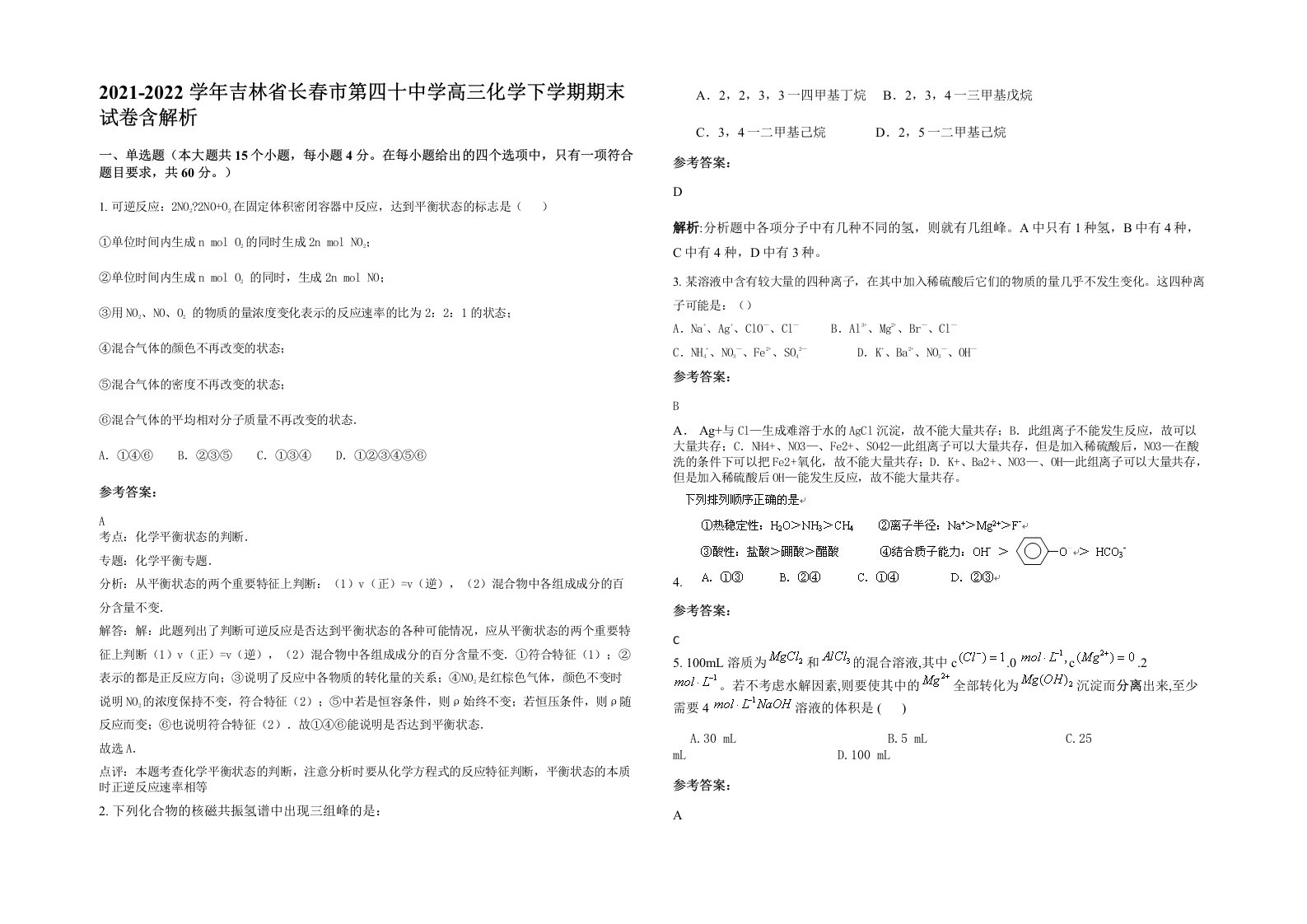 2021-2022学年吉林省长春市第四十中学高三化学下学期期末试卷含解析