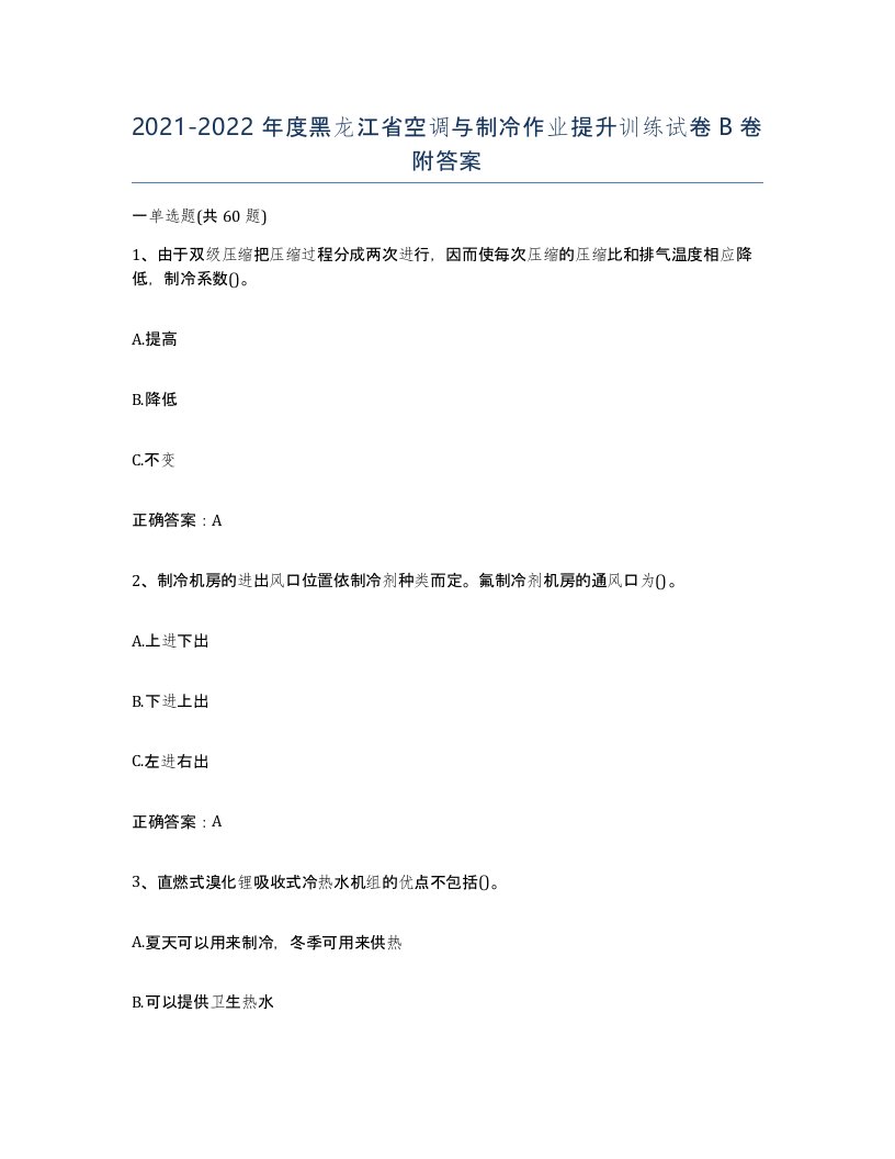 20212022年度黑龙江省空调与制冷作业提升训练试卷B卷附答案