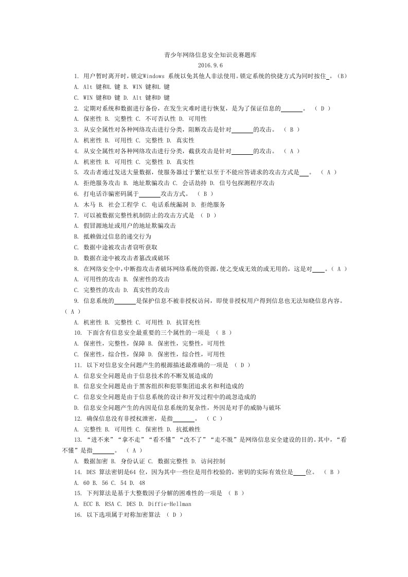 青少年网络信息安全知识竞赛题库