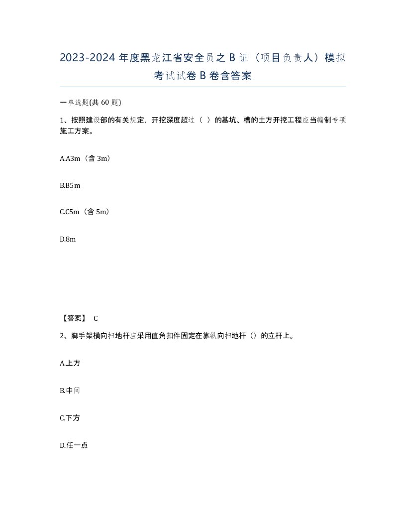 2023-2024年度黑龙江省安全员之B证项目负责人模拟考试试卷B卷含答案