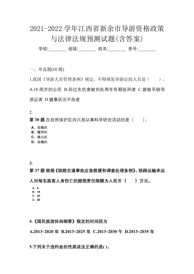 2021-2022学年江西省新余市导游资格政策与法律法规预测试题含答案