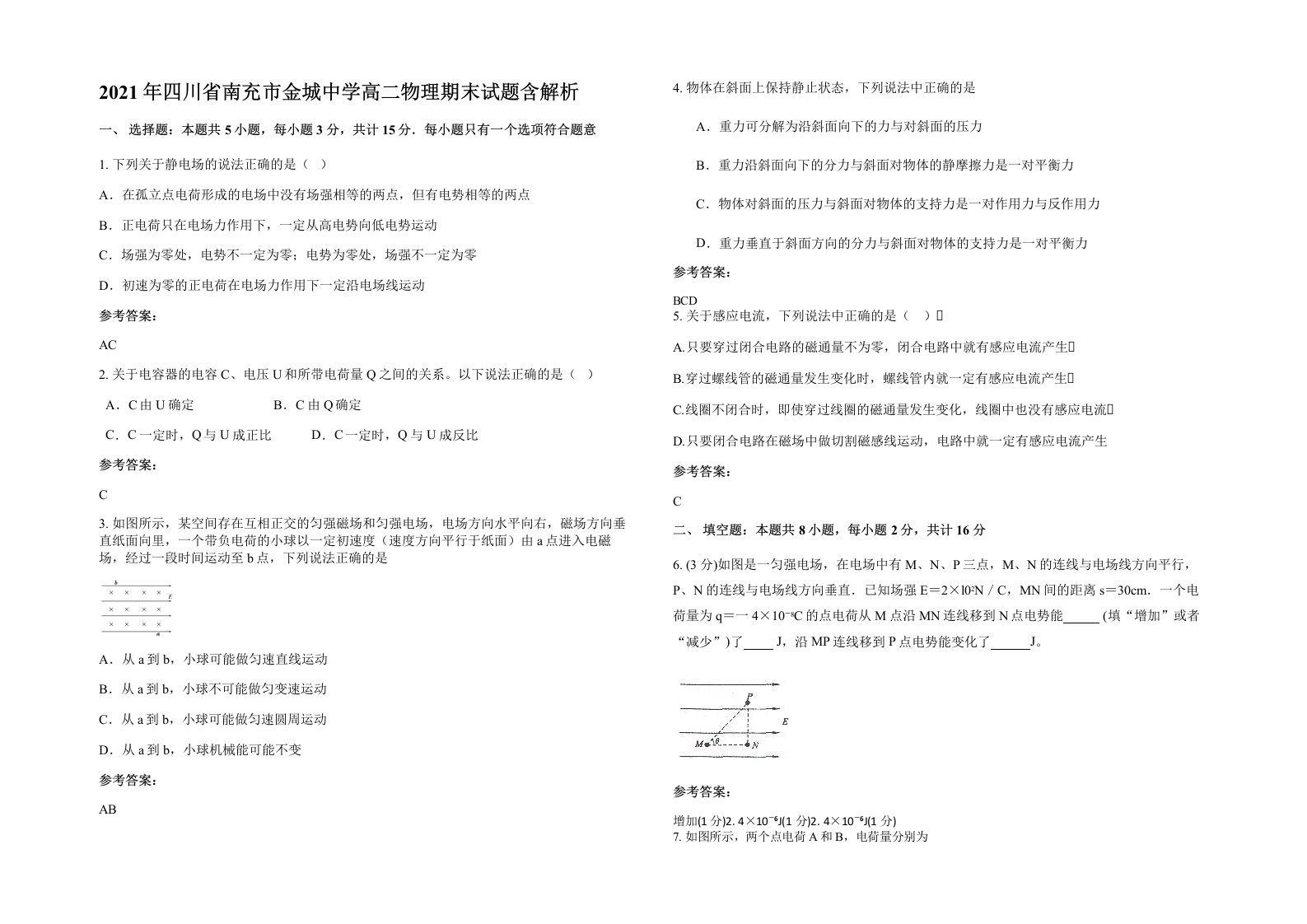 2021年四川省南充市金城中学高二物理期末试题含解析