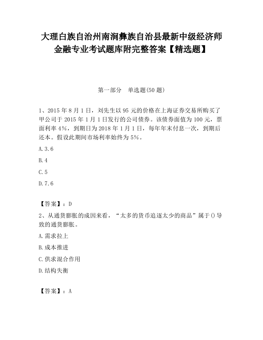 大理白族自治州南涧彝族自治县最新中级经济师金融专业考试题库附完整答案【精选题】