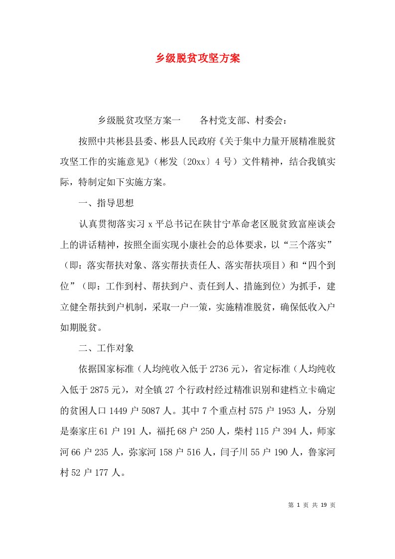 乡级脱贫攻坚方案