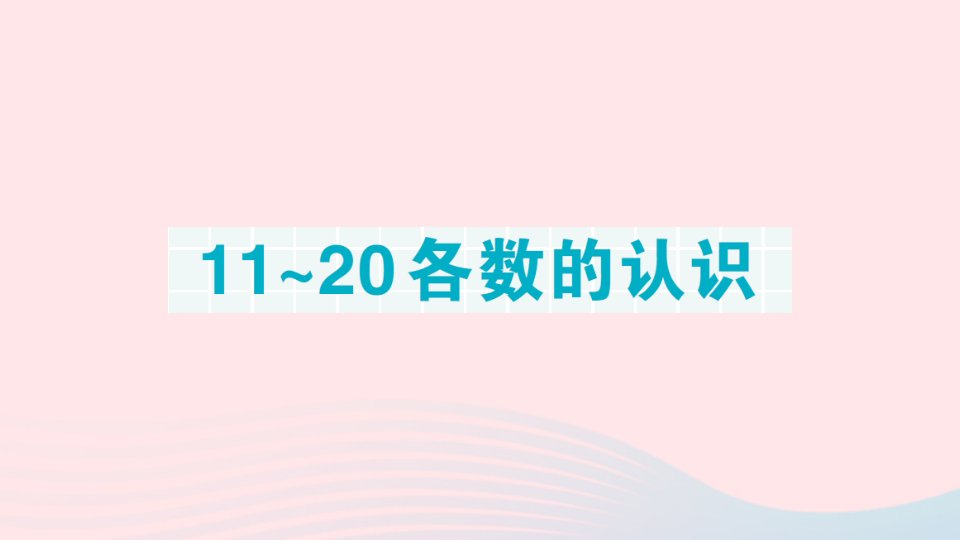 2023一年级数学上册单元滚动复习第9天11_20各数的认识作业课件新人教版