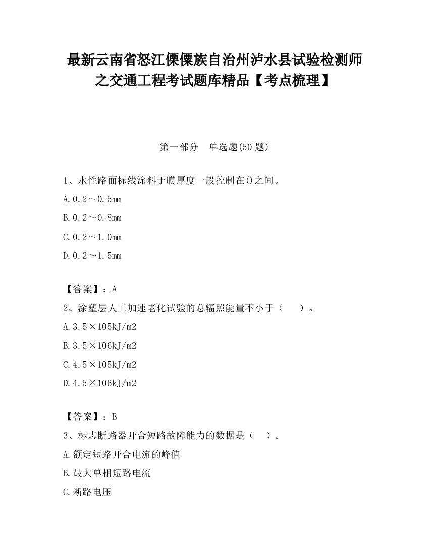 最新云南省怒江傈僳族自治州泸水县试验检测师之交通工程考试题库精品【考点梳理】