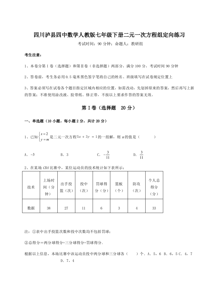 小卷练透四川泸县四中数学人教版七年级下册二元一次方程组定向练习试卷（解析版含答案）