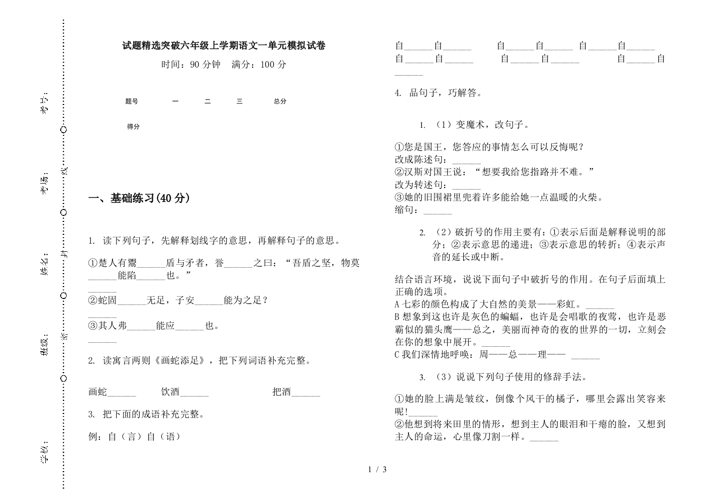 试题精选突破六年级上学期语文一单元模拟试卷