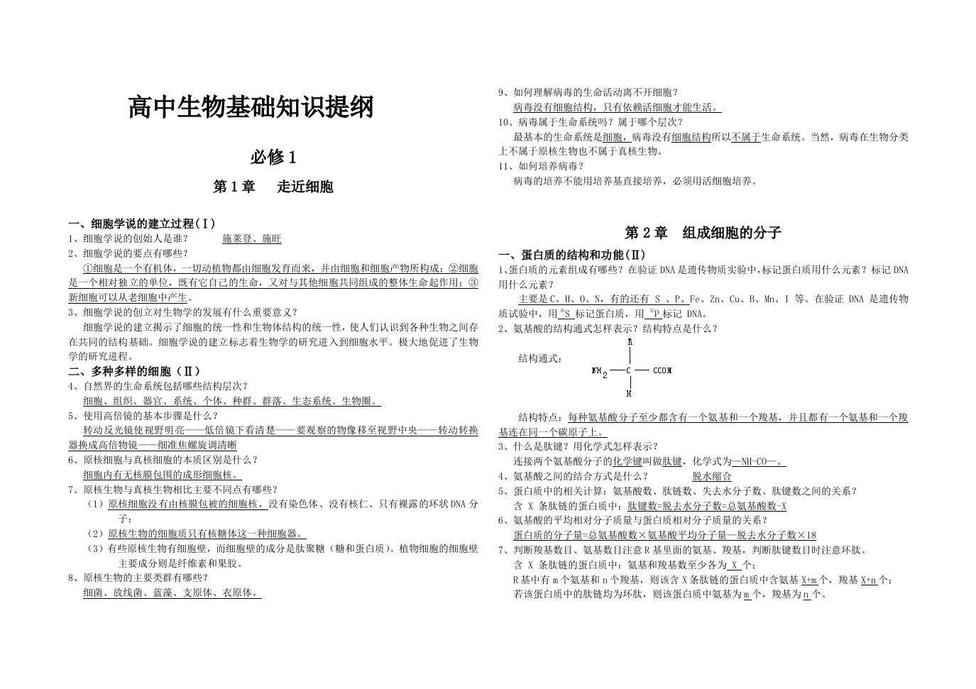 高中生物基础知识提纲汇总