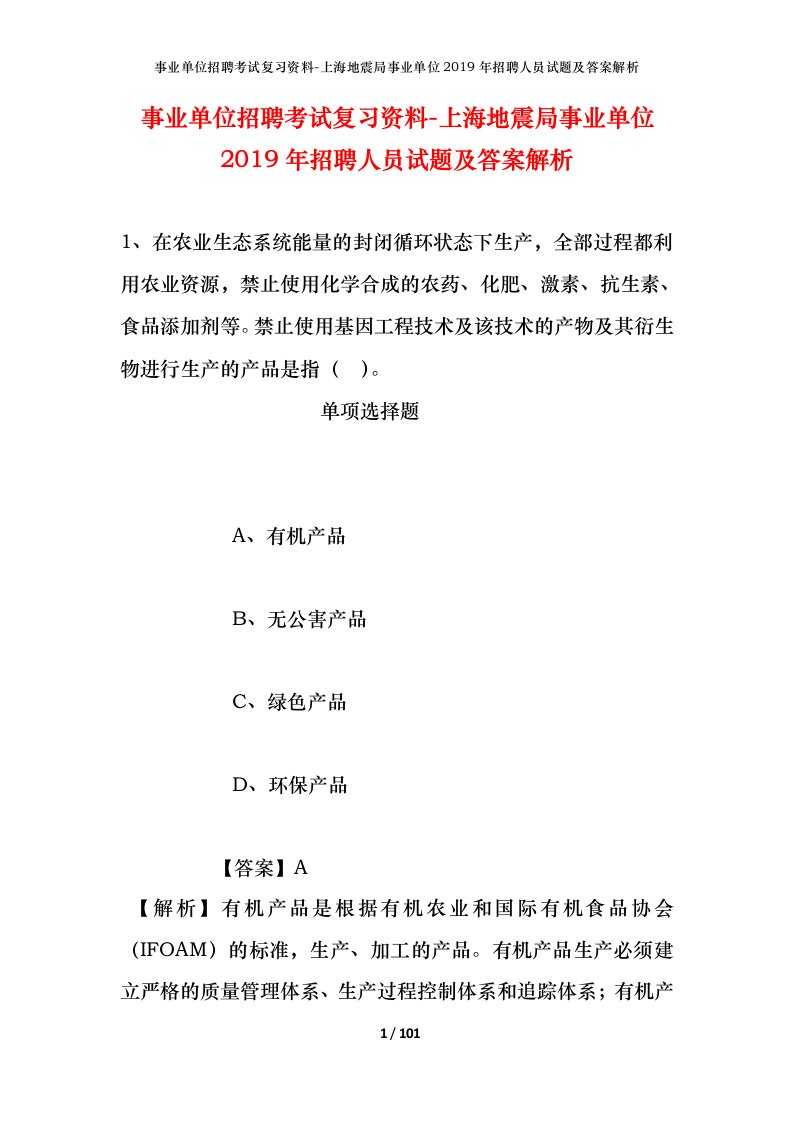 事业单位招聘考试复习资料-上海地震局事业单位2019年招聘人员试题及答案解析