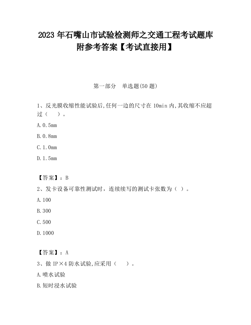 2023年石嘴山市试验检测师之交通工程考试题库附参考答案【考试直接用】