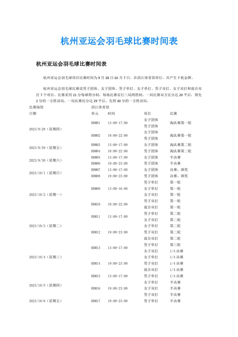 杭州亚运会羽毛球比赛时间表