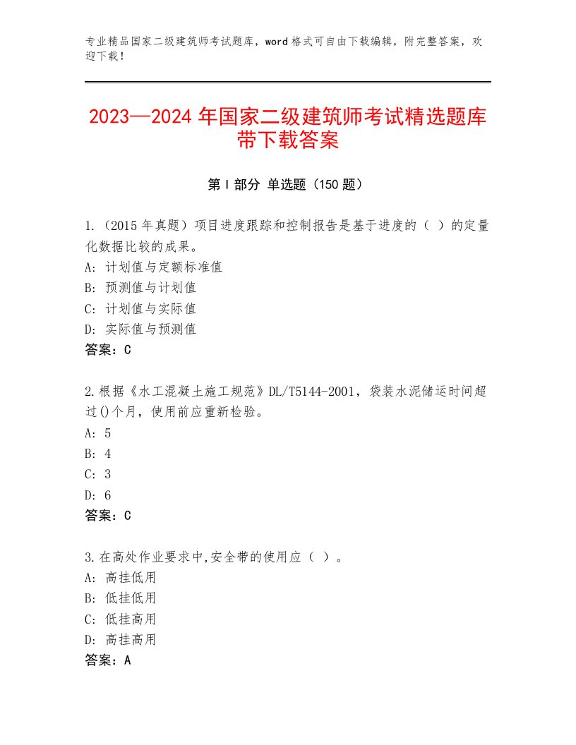 2023年最新国家二级建筑师考试真题题库附答案（突破训练）