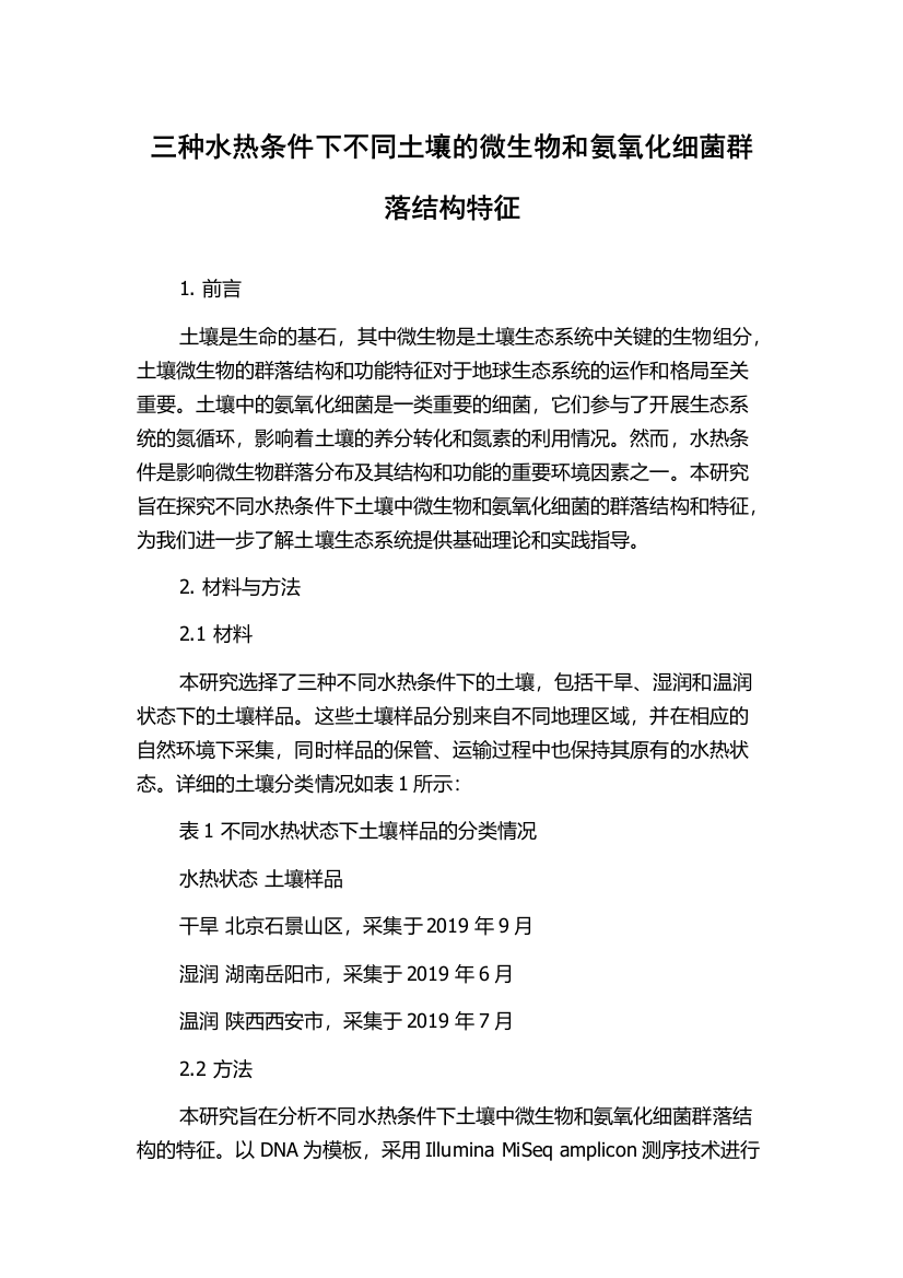 三种水热条件下不同土壤的微生物和氨氧化细菌群落结构特征