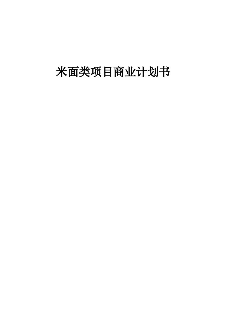 米面类项目商业计划书