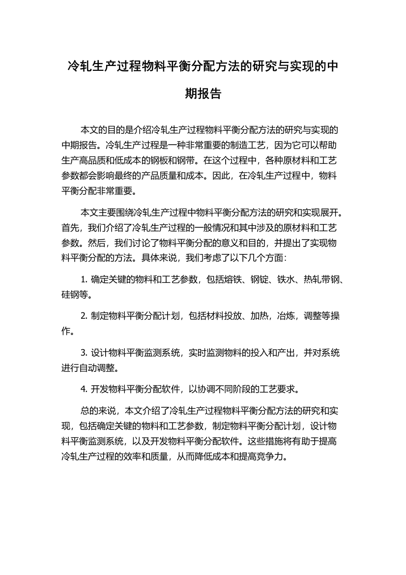 冷轧生产过程物料平衡分配方法的研究与实现的中期报告