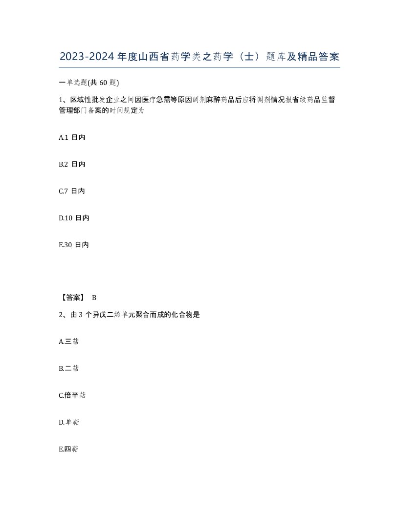 2023-2024年度山西省药学类之药学士题库及答案