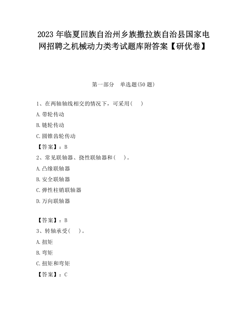 2023年临夏回族自治州乡族撒拉族自治县国家电网招聘之机械动力类考试题库附答案【研优卷】