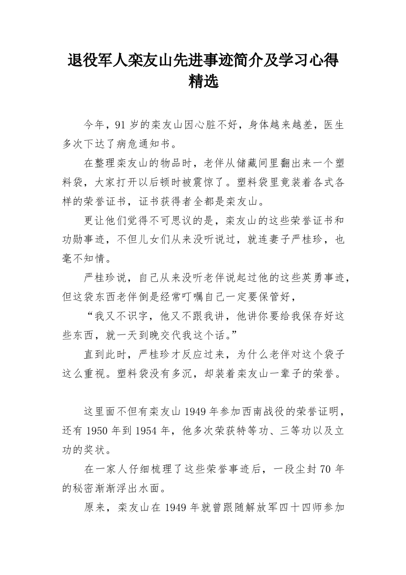 退役军人栾友山先进事迹简介及学习心得精选