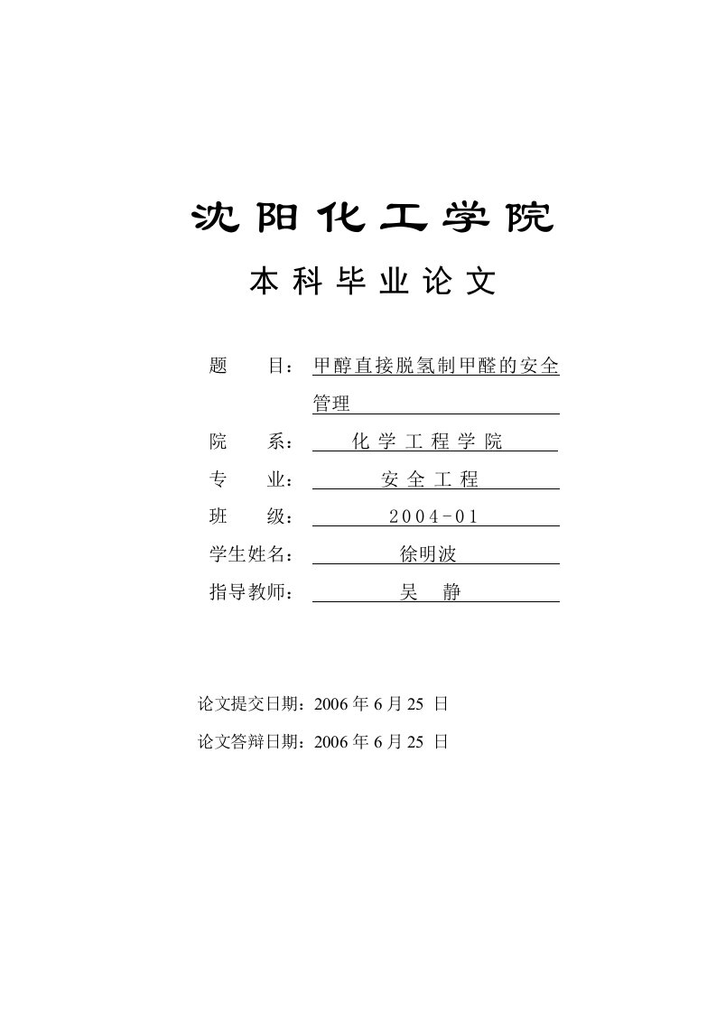 甲醇直接脱氢制甲醛的安全管理