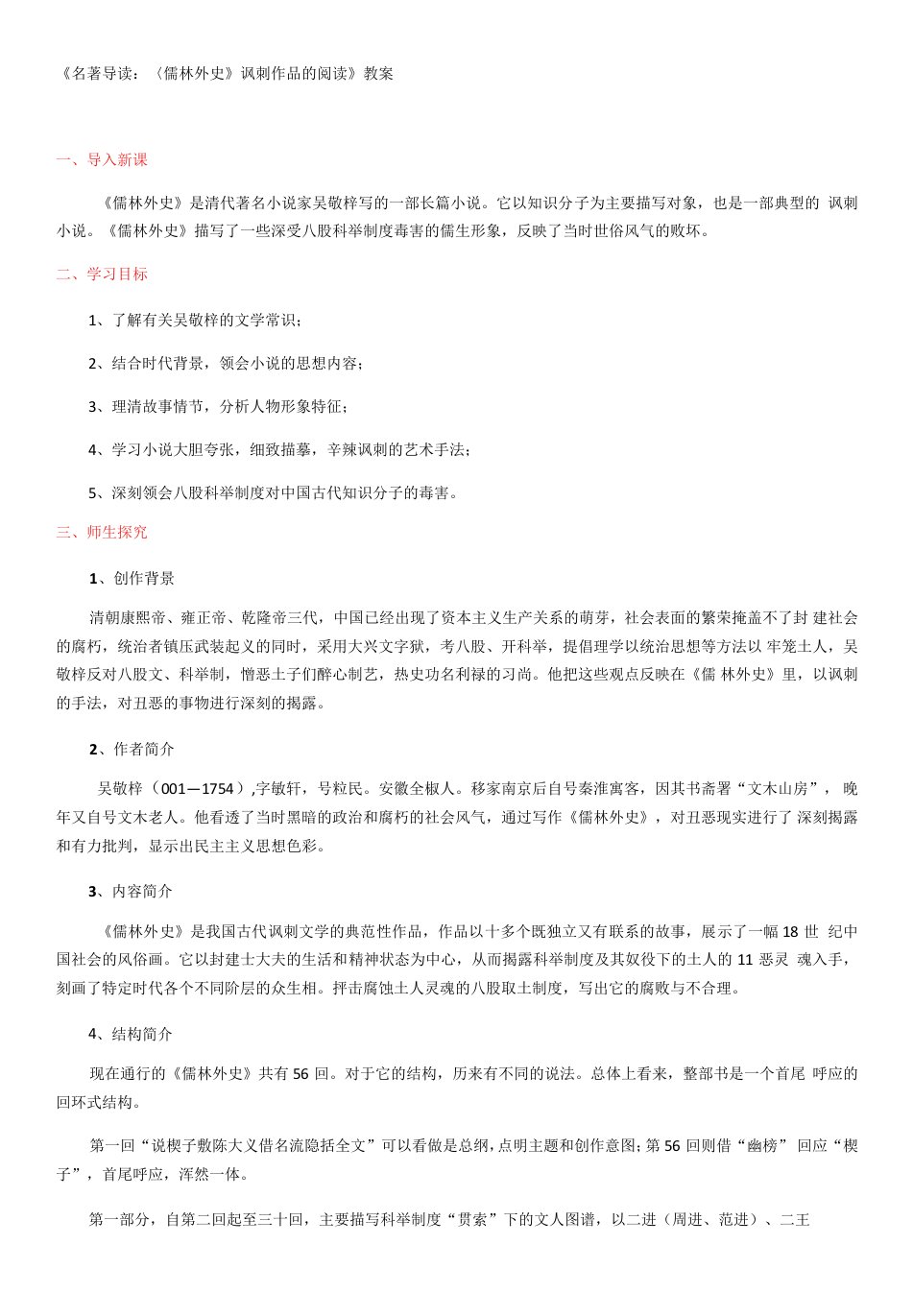 初中语文人教九年级下册《名著导读儒林外史讽刺作品的阅读》教案