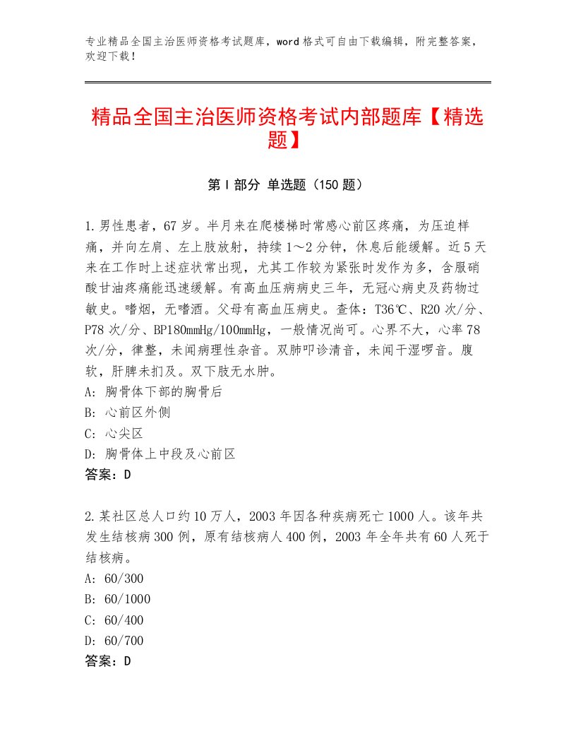 内部培训全国主治医师资格考试带答案AB卷