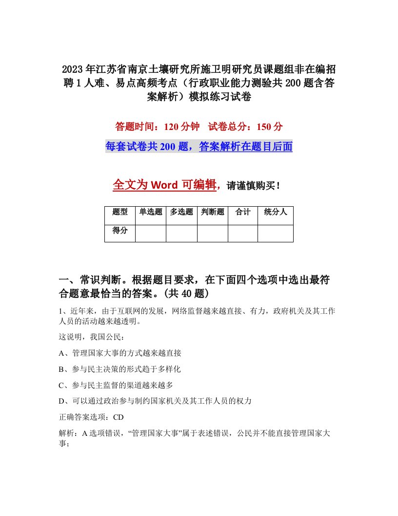 2023年江苏省南京土壤研究所施卫明研究员课题组非在编招聘1人难易点高频考点行政职业能力测验共200题含答案解析模拟练习试卷