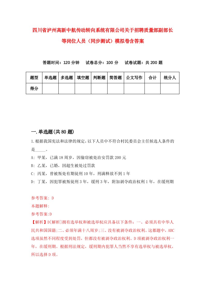 四川省泸州高新中航传动转向系统有限公司关于招聘质量部副部长等岗位人员同步测试模拟卷含答案6