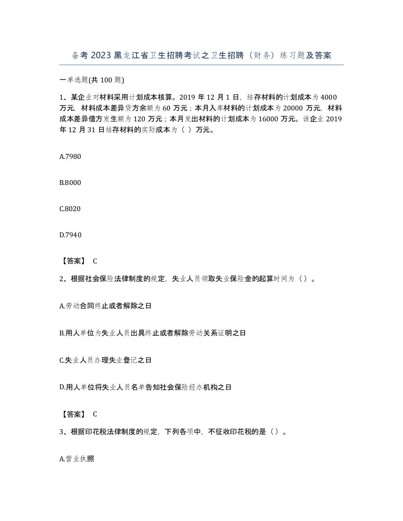 备考2023黑龙江省卫生招聘考试之卫生招聘财务练习题及答案