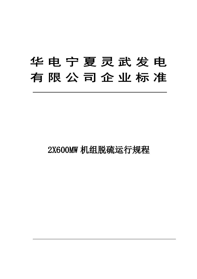 MW火电空冷机组脱硫运行规程