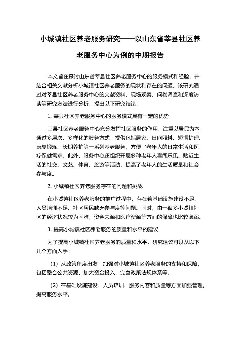 小城镇社区养老服务研究——以山东省莘县社区养老服务中心为例的中期报告