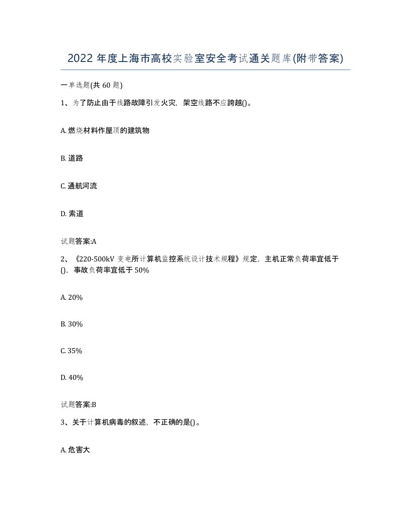 2022年度上海市高校实验室安全考试通关题库附带答案