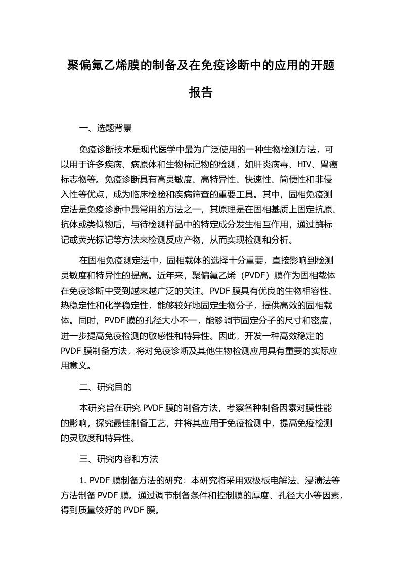 聚偏氟乙烯膜的制备及在免疫诊断中的应用的开题报告