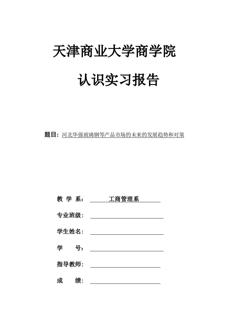 工商管理专业企业社会调查报告