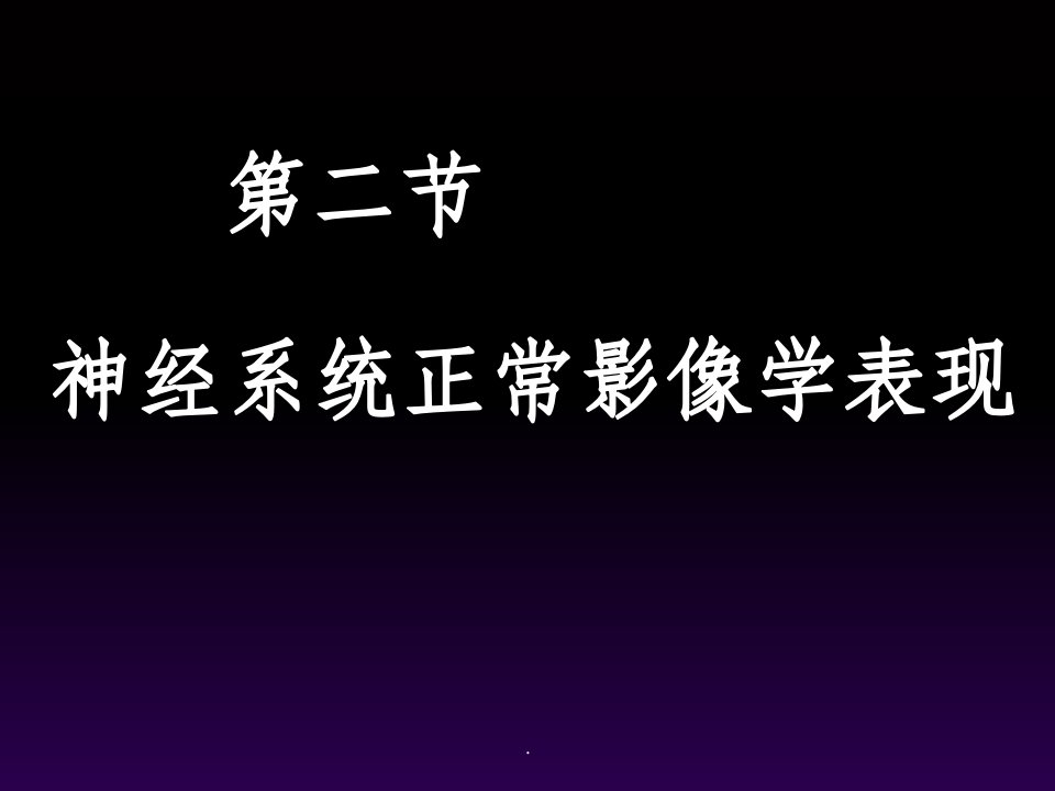 神经系统正常影像学表现ppt课件