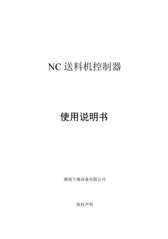 NC送料机控制器