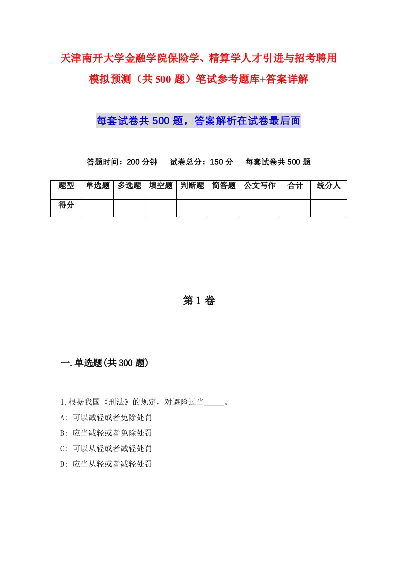 天津南开大学金融学院保险学精算学人才引进与招考聘用模拟预测共500题笔试参考题库答案详解