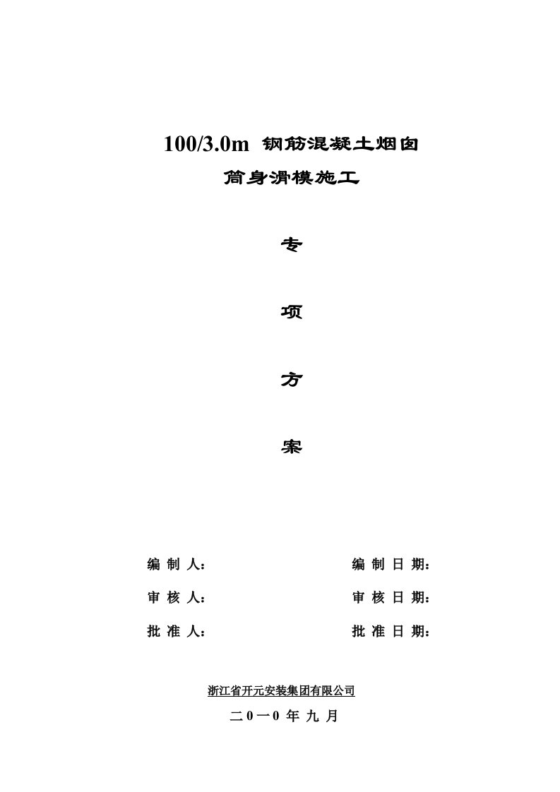 100m烟囱施工方案