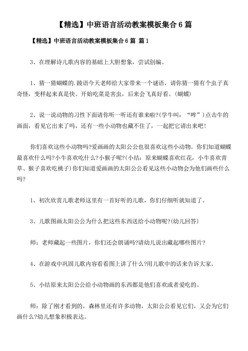 【精选】中班语言活动教案模板集合6篇