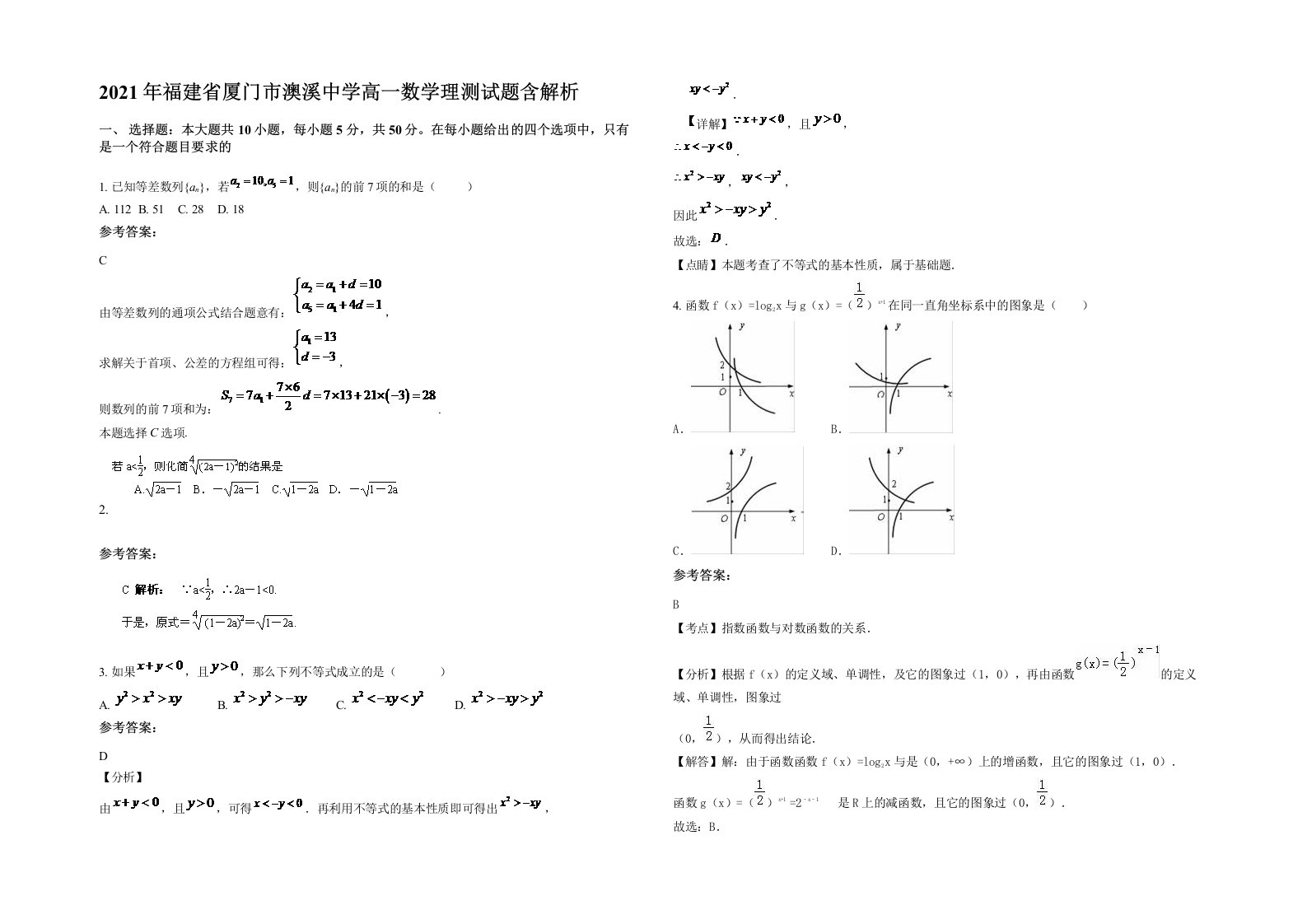 2021年福建省厦门市澳溪中学高一数学理测试题含解析